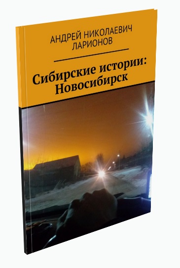 Сибирские истории: Новосибирск Ларионов Андрей Николаевич